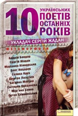 Метаморфози. 10 українських поетів останніх 10 років