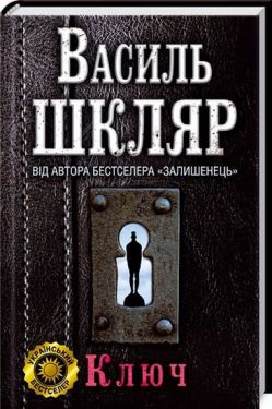 Ключ - Художня література