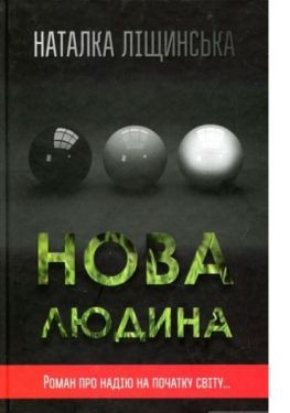 Нова людина - Художня література