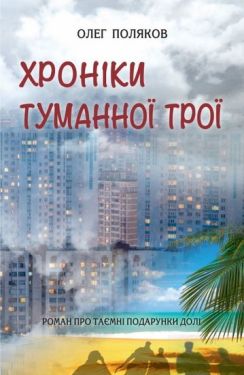 Хроніки туманної Трої