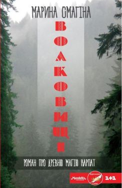 Волковиці - Художня література