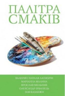 5 зірок. Палітра смаків. Книга 4 - Художня література