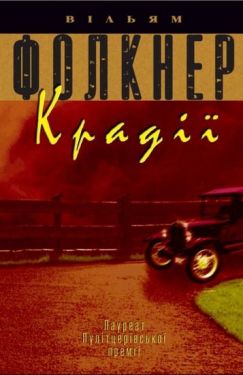 Крадії - Художня література