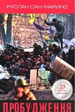 Пробудження. Про Революцію з перших вуст - Художня література
