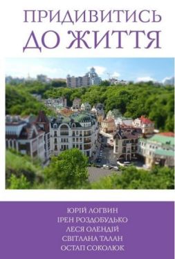 5 зірок. Придивитись до життя. Книга 5 - Художня література