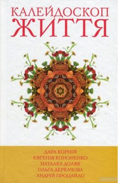 5 зірок. Калейдоскоп життя. Книга 1 - Художня література