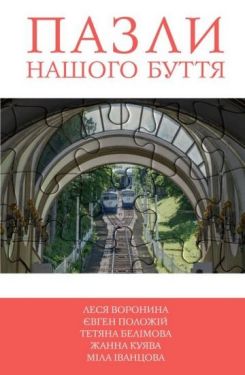 5 зірок. Пазли нашого буття. Книга 2 - Художня література