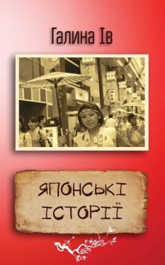 Японські історії - Художня література