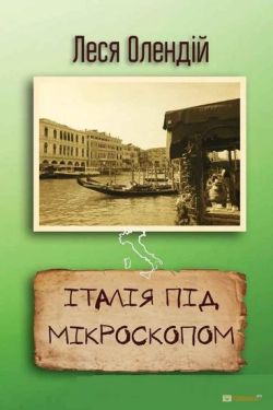 Італія під мікроскопом - Художня література