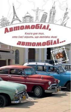 Автомобілі, автомобілі... - Художня література