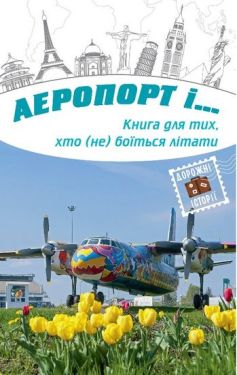 Аеропорт і... - Художня література