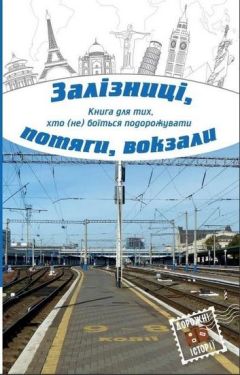 Залізниці, потяги, вокзали - Художня література