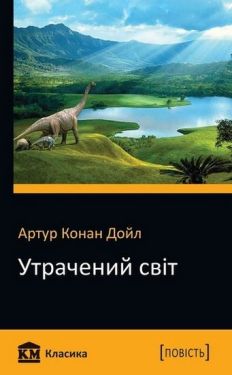 Утрачений світ