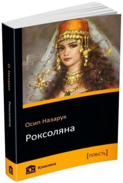 Роксоляна - Художня література