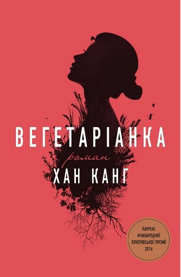 Вегетаріанка - фото 1