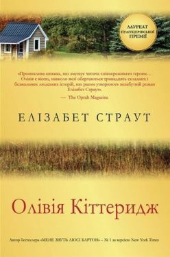 Олівія Кіттеридж - Художня література