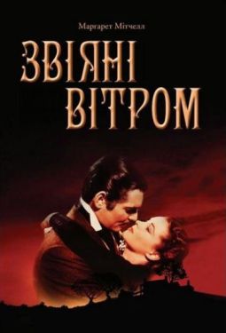 Звіяні вітром - Художня література