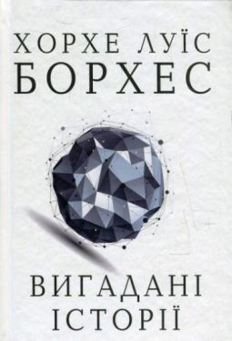 Вигадані історії