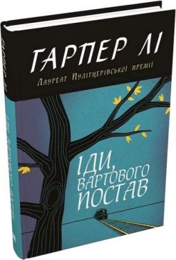 Іди, вартового постав