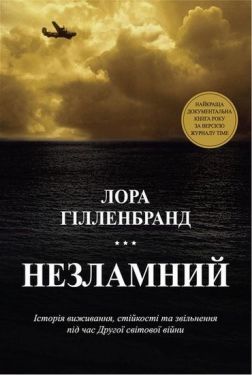 Незламний. Історія виживання, стійкості та звільнення під час Другої світової війни - Художня література