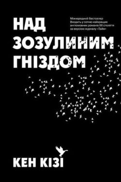 Над зозулиним гніздом - Художня література