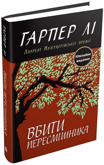 Вбити пересмішника - фото 1