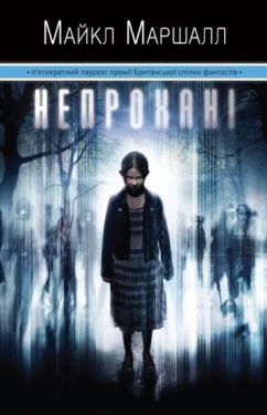 Непрохані - Художня література