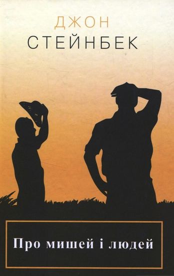 Про мишей і людей - фото 1