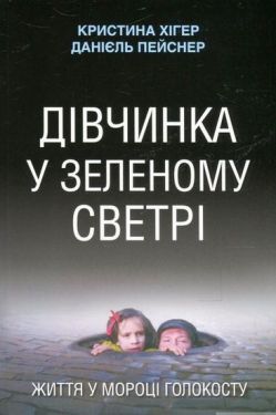 Дівчинка у зеленому светрі. Життя у мороці Голокосту - Художня література
