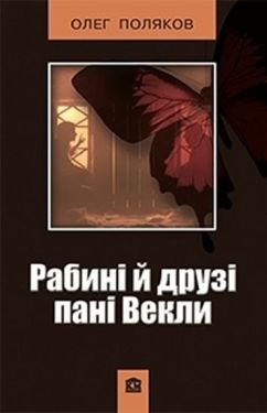 Рабині і друзі пані Векли - Художня література
