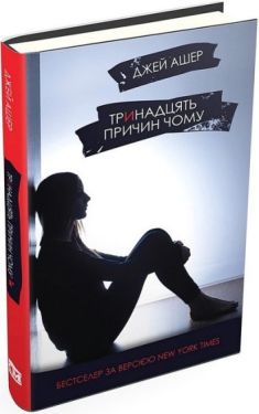 Тринадцять причин "Чому"