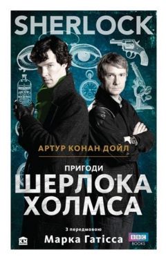 SHERLOCK. Пригоди Шерлока Холмса