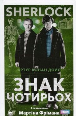 SHERLOCK. Знак чотирьох