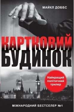 Картковий будинок