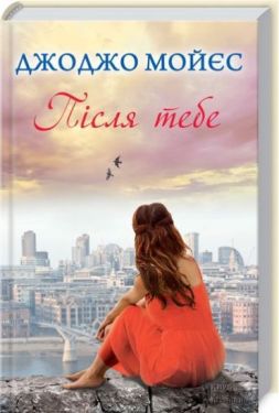 Після тебе - Художня література