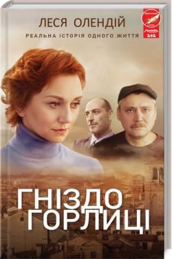 Гніздо горлиці - Художня література