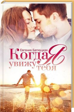 Коли я побачу тебе - Художня література