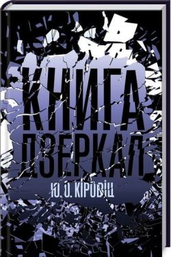 Книга дзеркал - Художня література