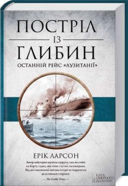 Постріл із глибина. Останній рейс "Лузитанії" - Художня література