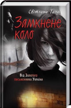 Замкнене коло
