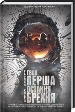 Твоя перша остання брехня