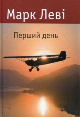 Перший день - Художня література
