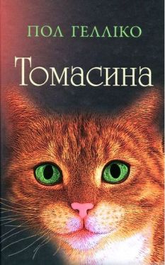 Томасина - Художня література