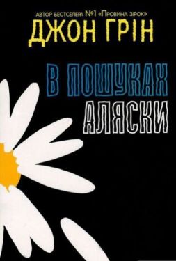 У пошуках Аляски