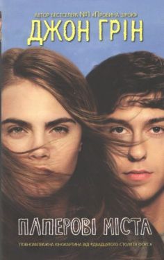 Паперові міста