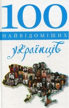 100 найвідоміших українців - Художня література
