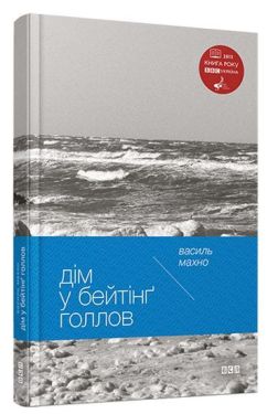 Дім біля Бейтінг Голлов Книга року ВВС 2015 - Художня література