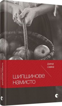 Шипшинове намисто - Художня література