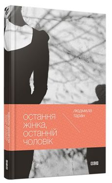 Остання жінка, останній чоловік - Художня література