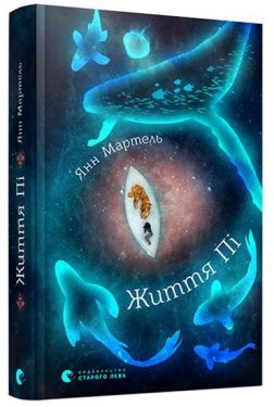 Життя Пі - Художня література